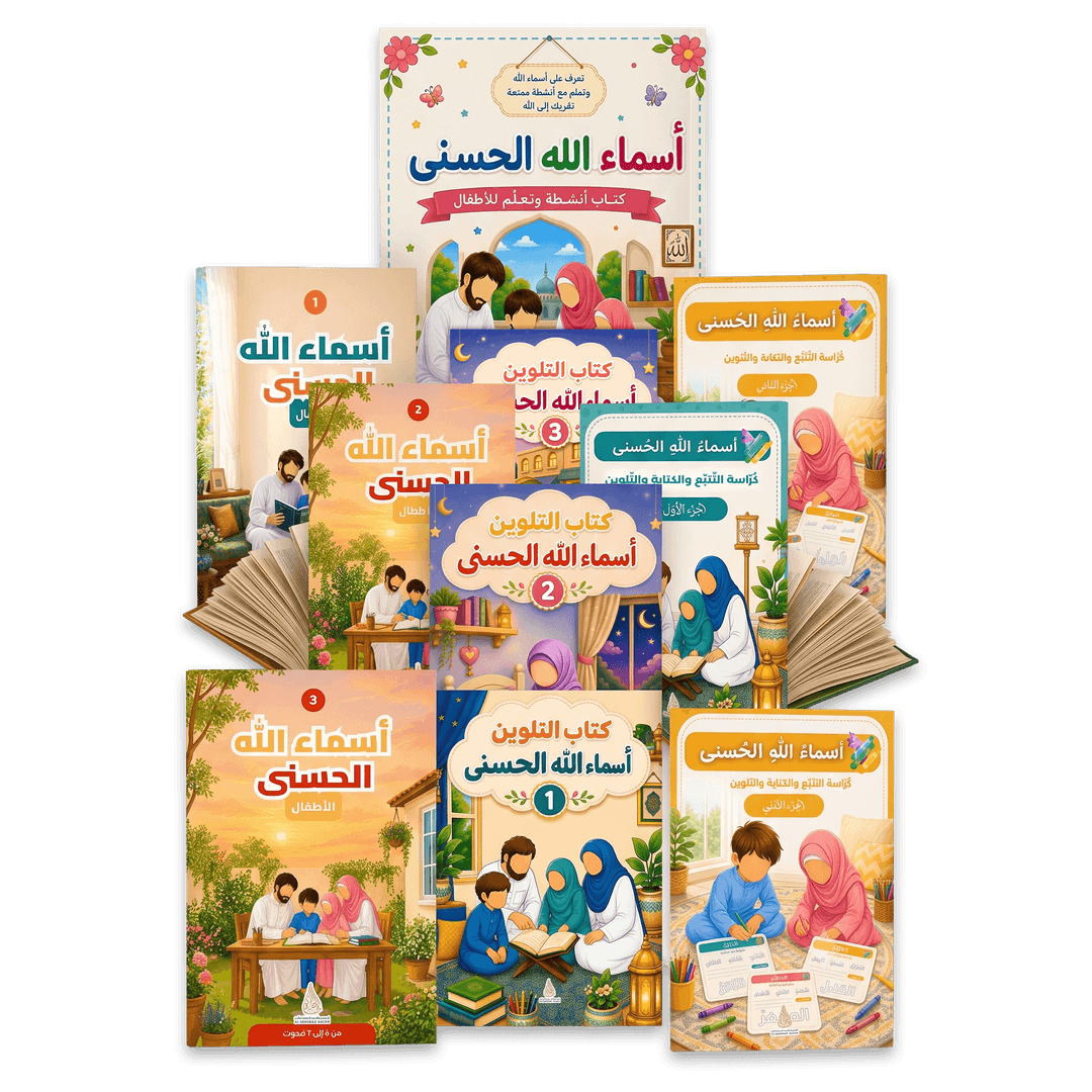 Pack Asma' Allah al-Husna
