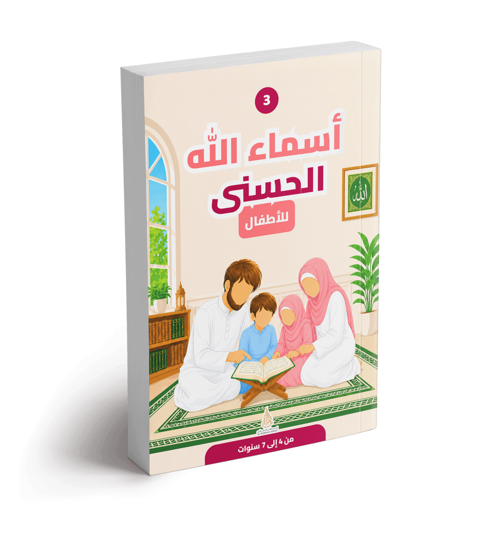 Asmâ' Allâh al-Husnâ 3