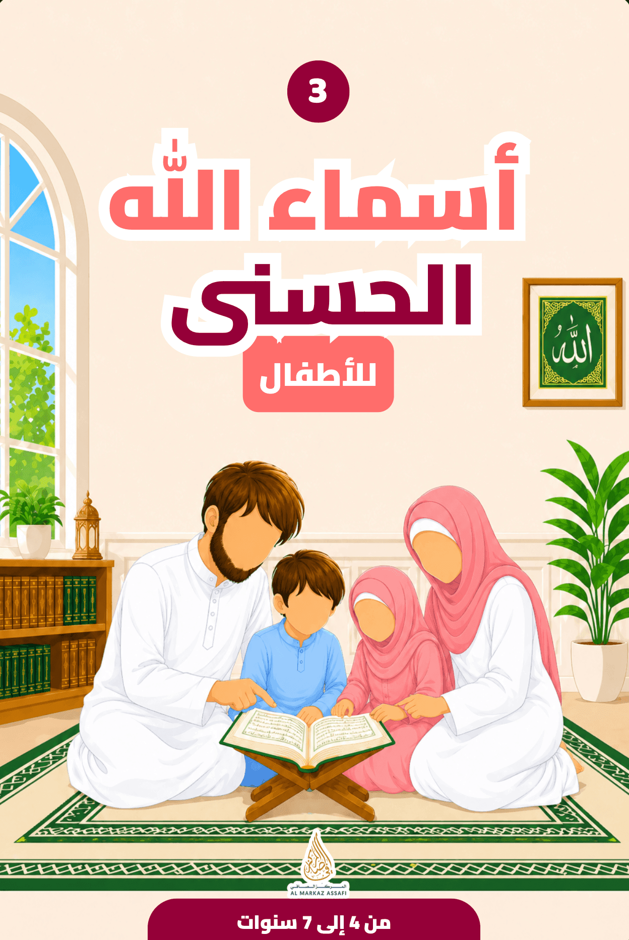 Asmâ' Allâh al-Husnâ - Tome 3